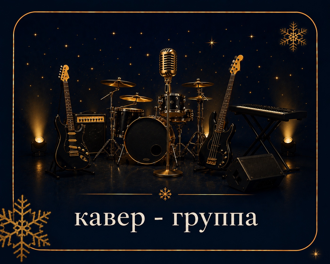 Кавер-группа