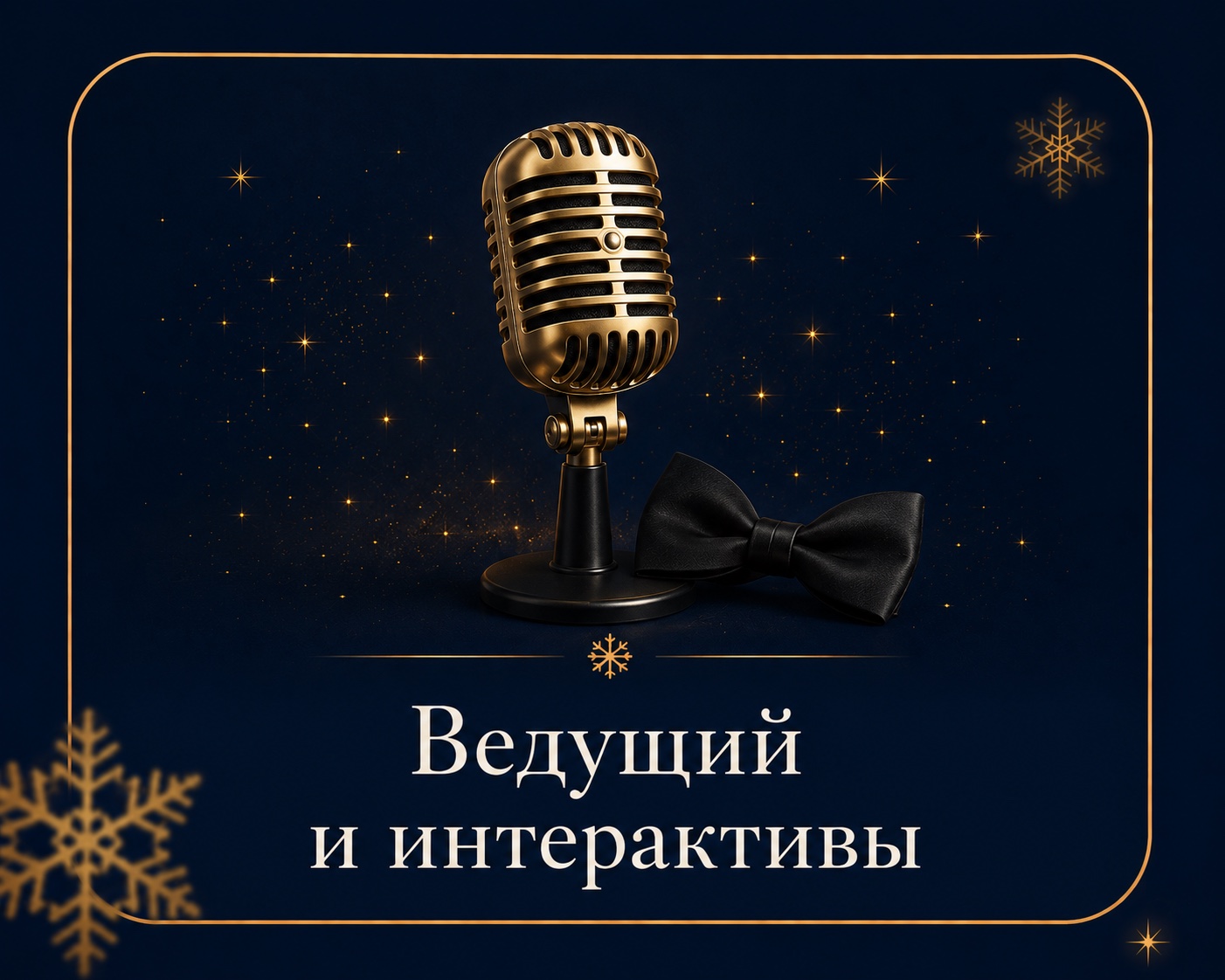 Ведущий и интерактивы